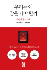 우리는 왜 잠을 자야 할까